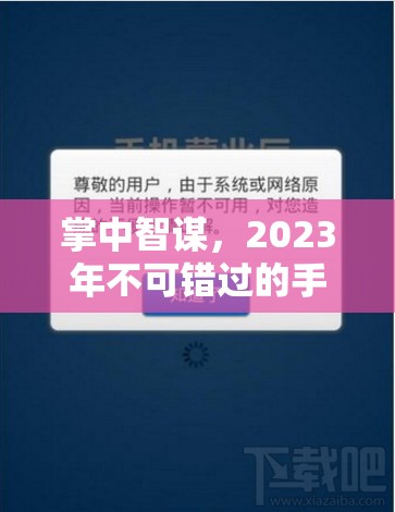 2023年手機(jī)策略類(lèi)游戲精選，掌中智謀的必玩之選