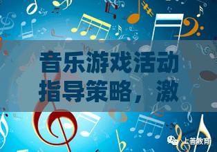 音樂(lè)游戲，激發(fā)創(chuàng)意與節(jié)奏的奇妙指導(dǎo)策略之旅