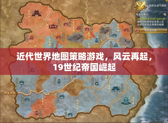 19世紀帝國崛起，風云再起——近代世界地圖策略游戲