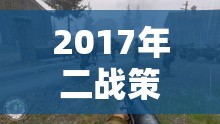 重返硝煙，2017年二戰(zhàn)策略游戲