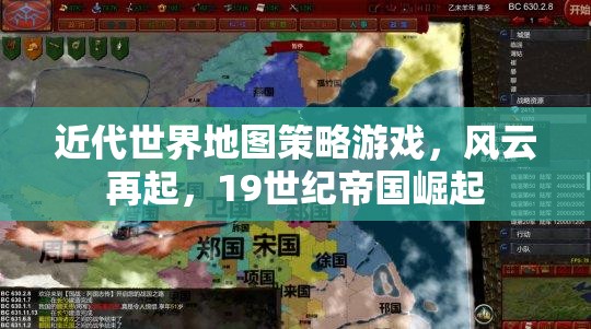 19世紀帝國崛起，風云再起——近代世界地圖策略游戲