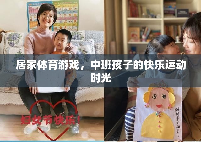 中班孩子的快樂運(yùn)動時光，居家體育游戲新體驗