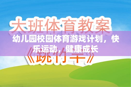 幼兒園快樂運(yùn)動，打造健康成長的體育游戲計劃