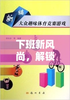 解鎖螃蟹爬，下班新風(fēng)尚的趣味體育游戲