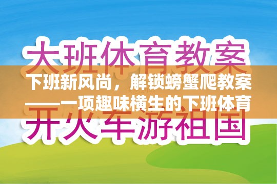 解鎖螃蟹爬，下班新風(fēng)尚的趣味體育游戲