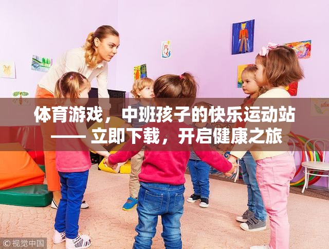 中班孩子的快樂運動站，體育游戲，開啟健康之旅