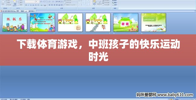 中班孩子的快樂運(yùn)動(dòng)時(shí)光，下載體育游戲，激發(fā)運(yùn)動(dòng)樂趣