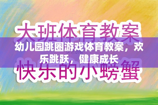 歡樂(lè)跳躍，健康成長(zhǎng)——幼兒園跳圈游戲體育教案