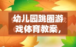 歡樂(lè)跳躍，健康成長(zhǎng)——幼兒園跳圈游戲體育教案