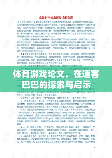 體育游戲論文，在道客巴巴的探索與啟示