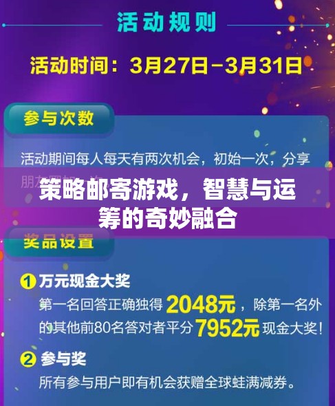 策略郵寄游戲，智慧與運(yùn)籌的奇妙融合