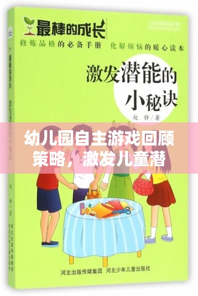 幼兒園自主游戲回顧策略，開啟兒童潛能與自我成長的奇妙旅程