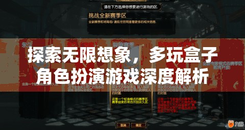 探索無限想象，多玩盒子角色扮演游戲深度解析