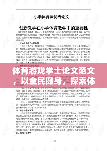 全民健身視角下體育游戲?qū)η嗌倌杲】档拇龠M(jìn)作用研究