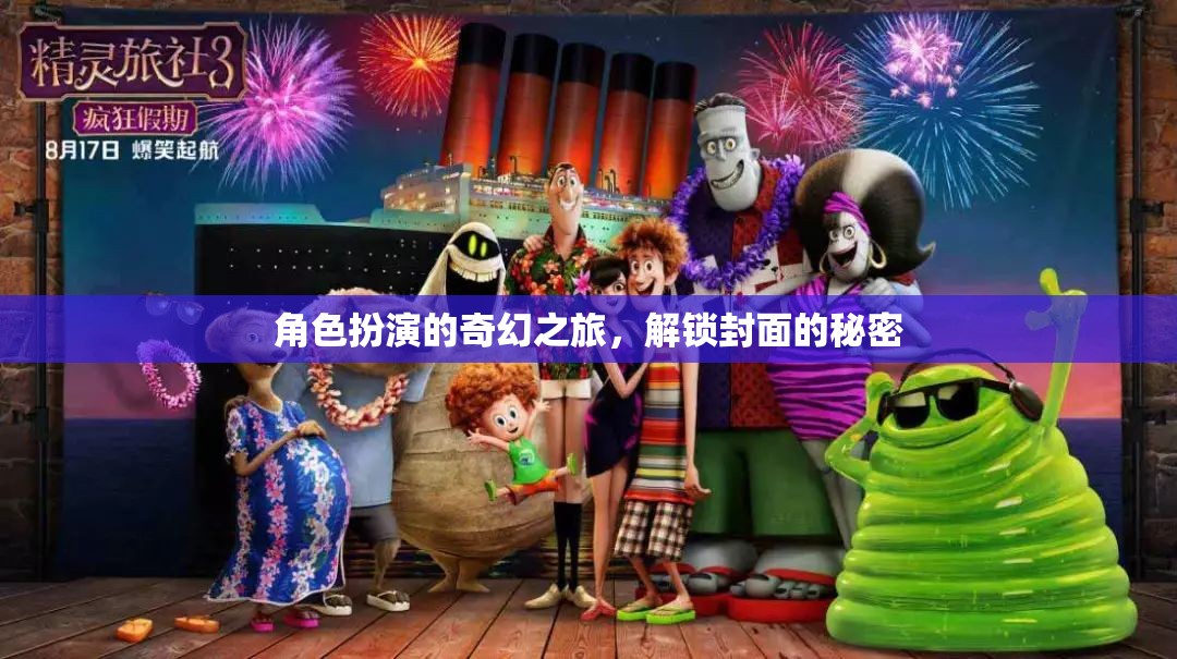 角色扮演的奇幻之旅，解鎖封面的秘密