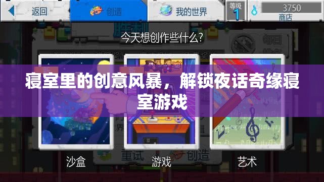 寢室里的創(chuàng)意風(fēng)暴，解鎖夜話奇緣寢室游戲