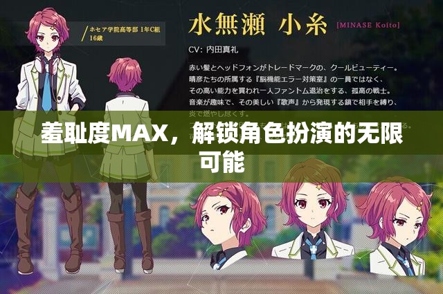 羞恥度MAX，解鎖角色扮演的無(wú)限可能