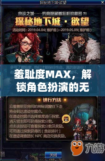 羞恥度MAX，解鎖角色扮演的無(wú)限可能