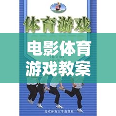 寓教于樂，電影、體育與游戲融合的互動式學(xué)習(xí)體驗