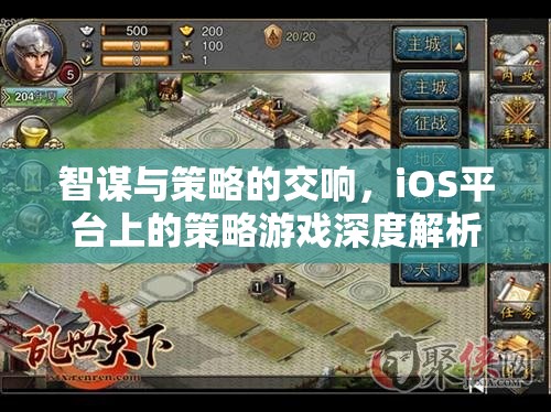 iOS平臺(tái)上的智謀與策略，深度解析策略游戲的魅力