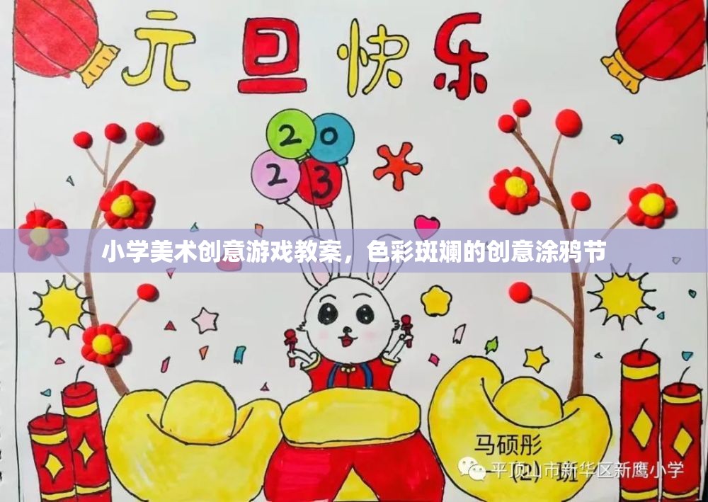 小學美術創(chuàng)意游戲教案，色彩斑斕的創(chuàng)意涂鴉節(jié)