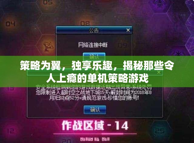 策略為翼，獨享樂趣，揭秘令人上癮的單機策略游戲