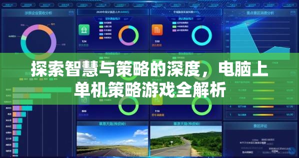 電腦單機(jī)策略游戲，深度探索智慧與策略的奧秘