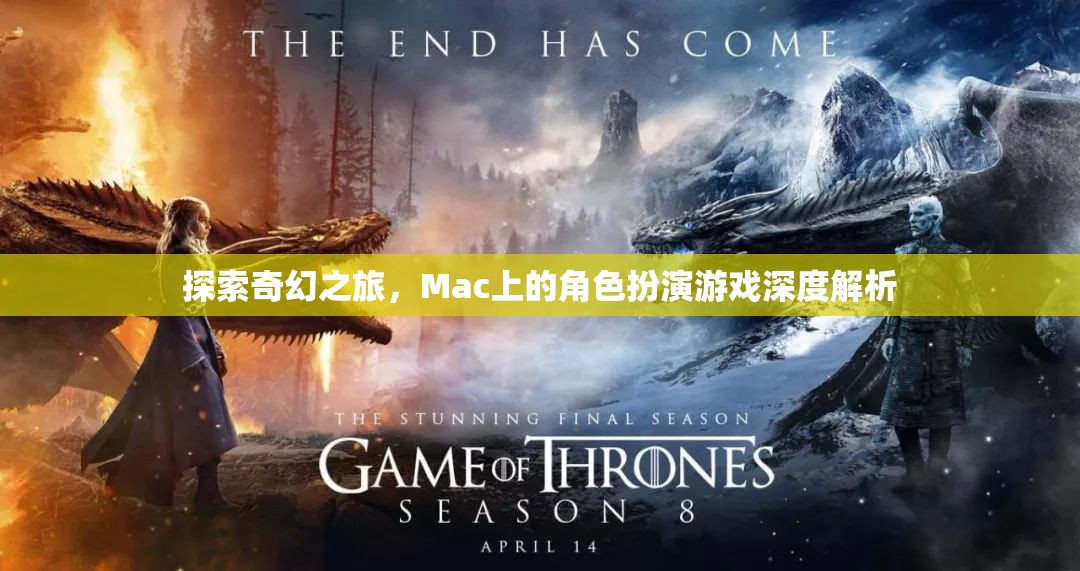 Mac上的奇幻之旅，深度解析角色扮演游戲