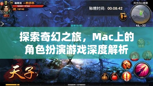 Mac上的奇幻之旅，深度解析角色扮演游戲