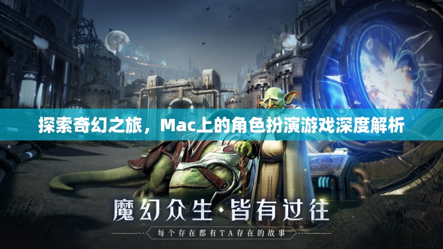 Mac上的奇幻之旅，深度解析角色扮演游戲