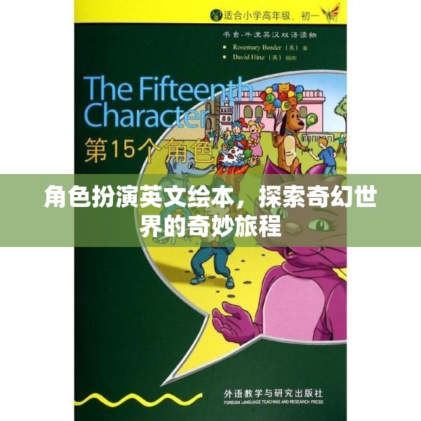 奇幻之旅，角色扮演英文繪本的奇妙世界探索