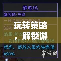 解鎖游戲策略部隊的制勝之道，玩轉策略