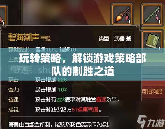 解鎖游戲策略部隊的制勝之道，玩轉策略