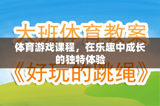 體育游戲課程，在樂趣中成長的獨特體驗