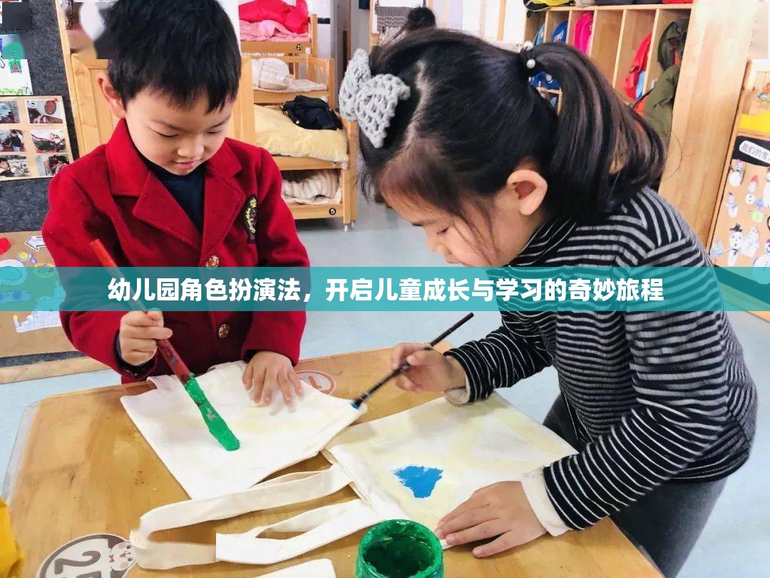 幼兒園角色扮演法，開啟兒童成長與學(xué)習(xí)的奇妙旅程