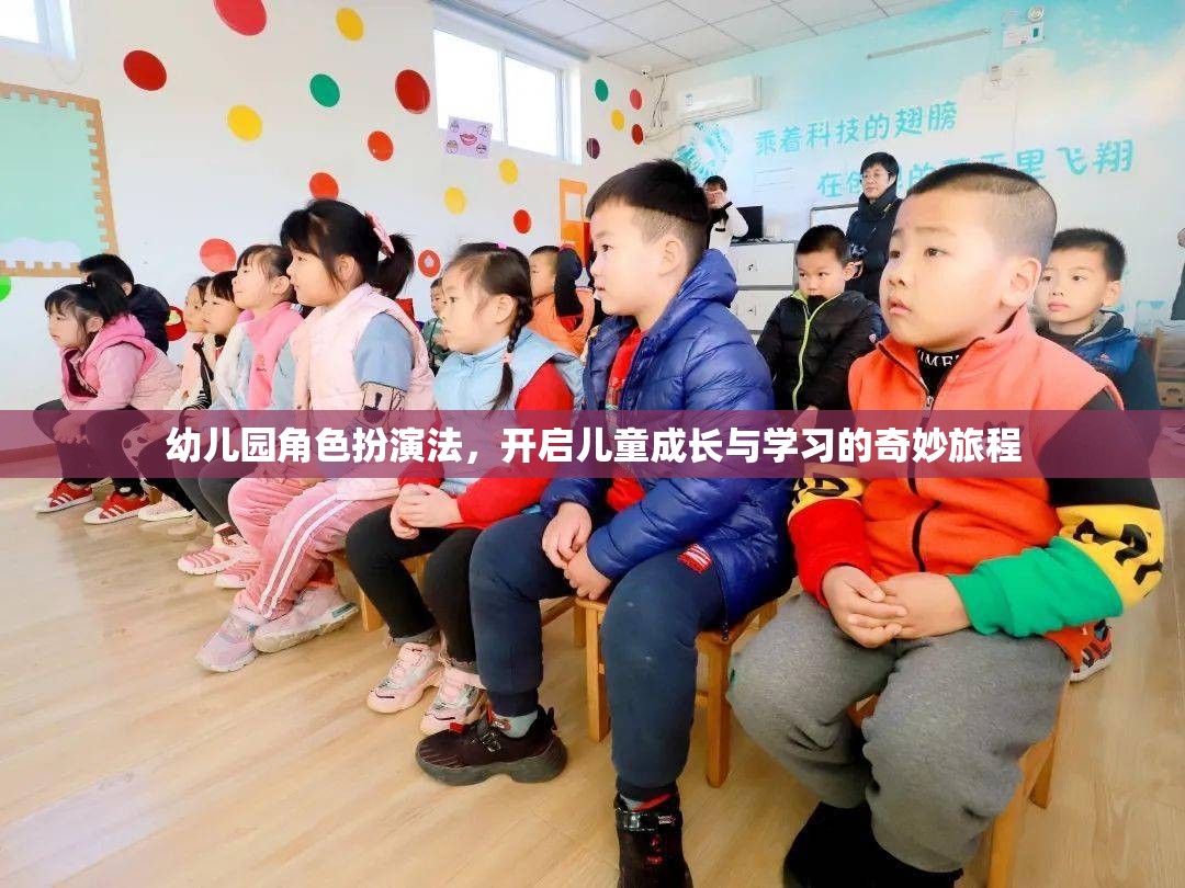 幼兒園角色扮演法，開啟兒童成長與學(xué)習(xí)的奇妙旅程