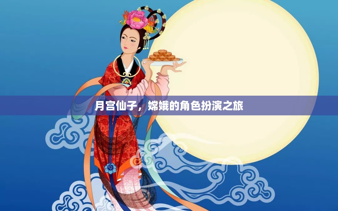 月宮仙子，嫦娥的夢幻角色扮演之旅