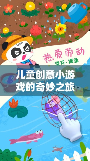 兒童創(chuàng)意小游戲的奇妙之旅，免費下載的樂趣與啟迪