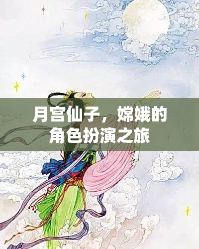 月宮仙子，嫦娥的夢幻角色扮演之旅