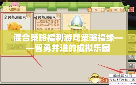 混合策略福利游戲策略福緣——智勇并進的虛擬樂園