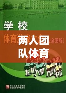 攜手并進(jìn)，兩人團(tuán)隊(duì)默契大挑戰(zhàn)體育游戲教案