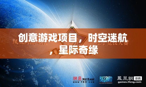 星際奇緣，時(shí)空迷航的創(chuàng)意游戲探索