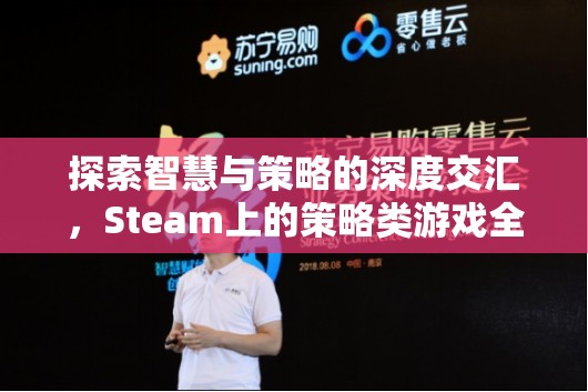 Steam策略游戲全解析，智慧與策略的深度交匯