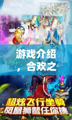 合歡之境，夢幻角色扮演之旅