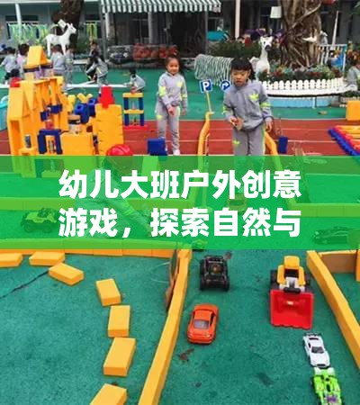 自然與想象，幼兒大班戶外創(chuàng)意游戲之旅