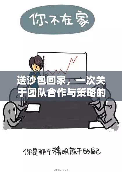 送沙包回家，一次團隊合作與策略的體育游戲反思