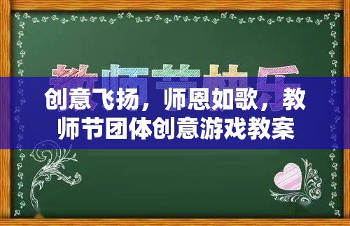 師恩如歌，教師節(jié)團(tuán)體創(chuàng)意游戲教案，讓創(chuàng)意與感恩共舞