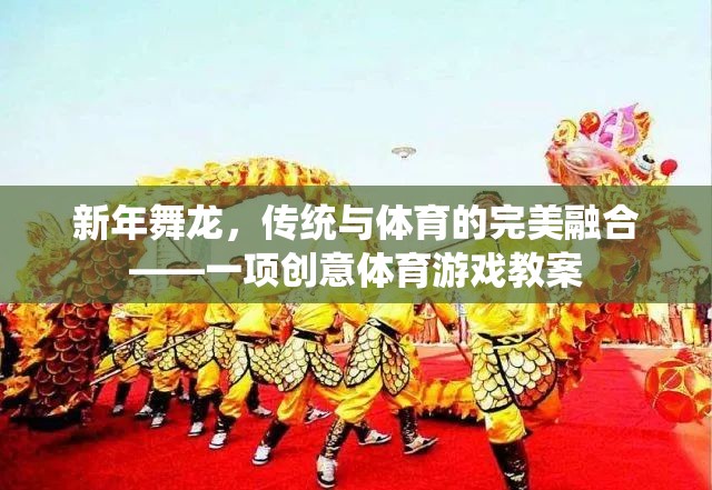 新年舞龍，傳統(tǒng)文化的現(xiàn)代體育演繹——?jiǎng)?chuàng)意體育游戲教案