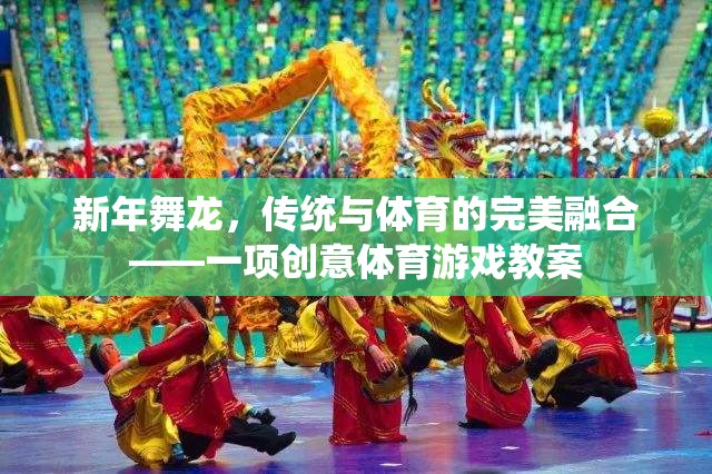 新年舞龍，傳統(tǒng)文化的現(xiàn)代體育演繹——?jiǎng)?chuàng)意體育游戲教案