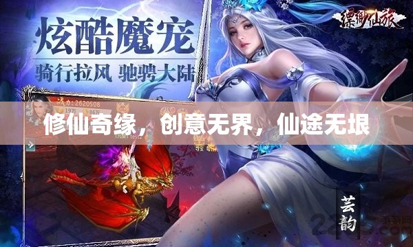 修仙奇緣，創(chuàng)意無界，仙途無垠的奇幻之旅